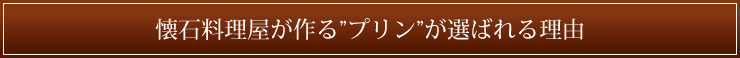 選ばれる理由